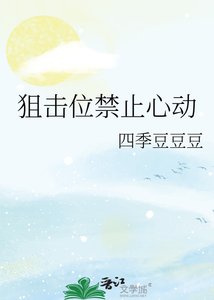 狙擊位禁止心動