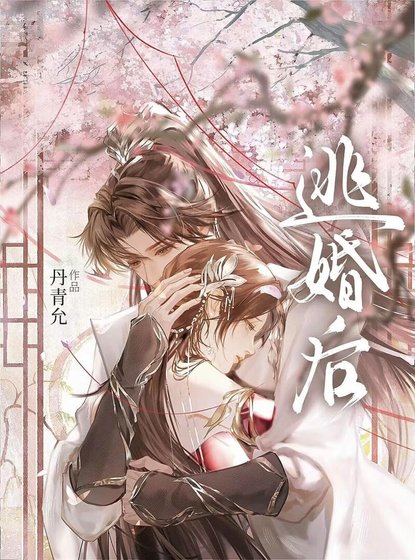 逃婚後被清冷太子嬌養了