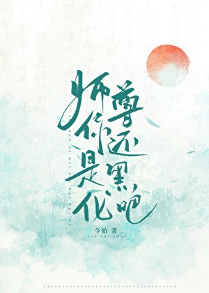 师尊你还是黑化吧
