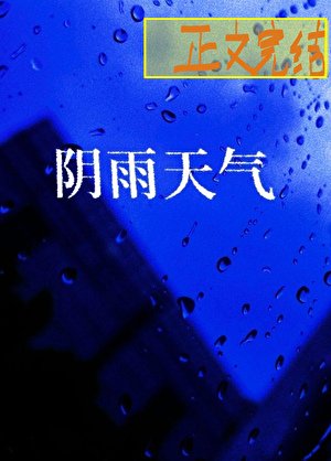 陰雨天氣