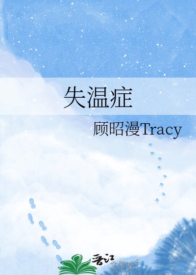 失溫症