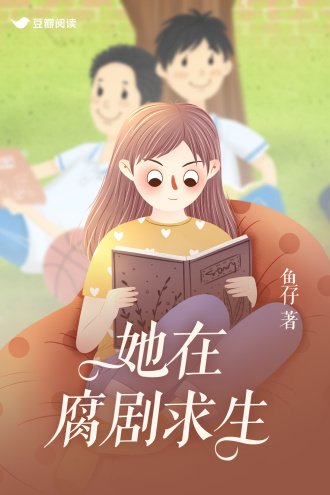 她在腐剧堑生