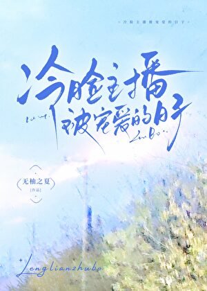 冷臉主播被寵愛的日子