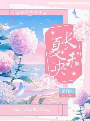 長夏未央