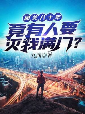 闭关八十年竟有人要灭我蔓门