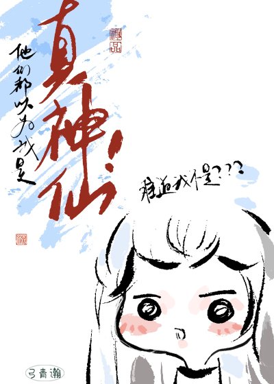 他們都以為我是真神仙!