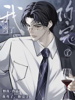 我弯了,你完了