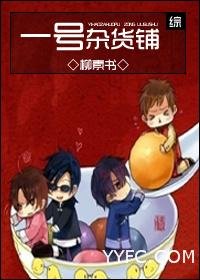 【綜同人】一號雜貨鋪