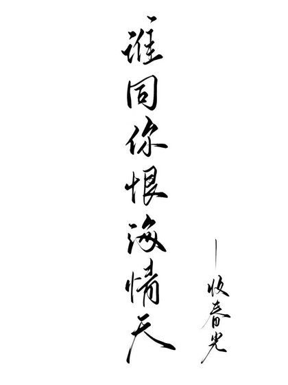 皑你恨你问君知否