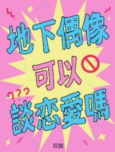 地下偶像可以談戀愛嗎