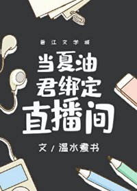 (咒回同人)當夏油君繫結直播間