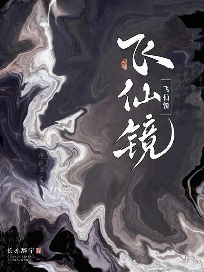 飛仙鏡