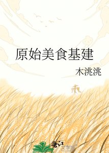 原始美食基建