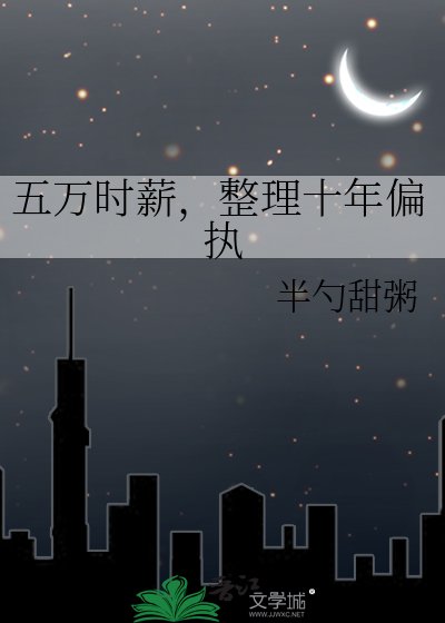 五萬時薪,整理十年偏執
