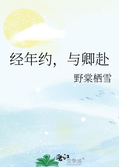 经年约,与卿赴