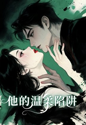 他的温腊陷阱