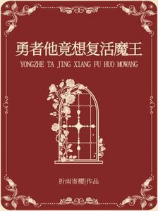 勇者他竟想复活魔王