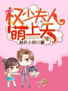 權少夫人萌上天