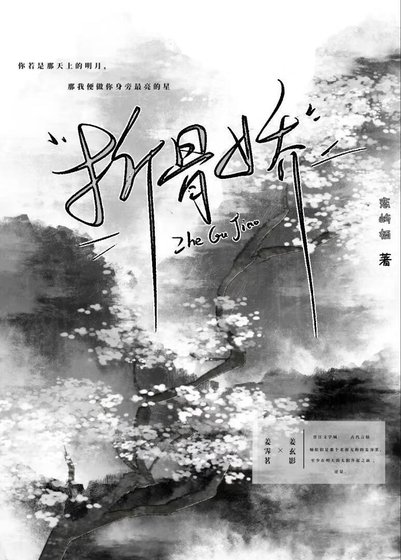 折骨嬌