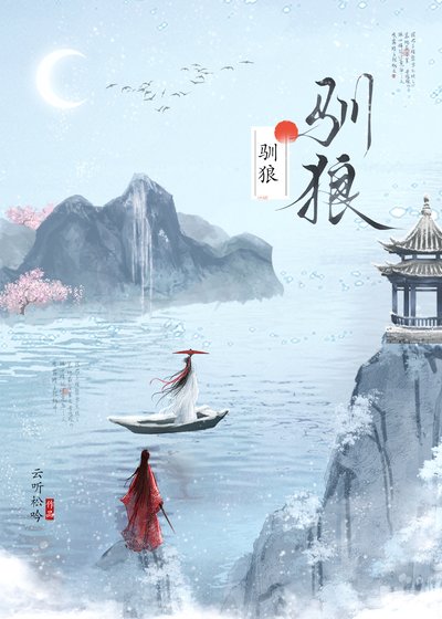 馴狼