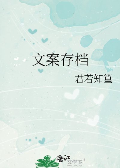 文案存檔