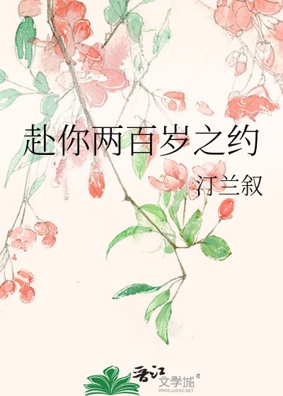 赴你兩百歲之約