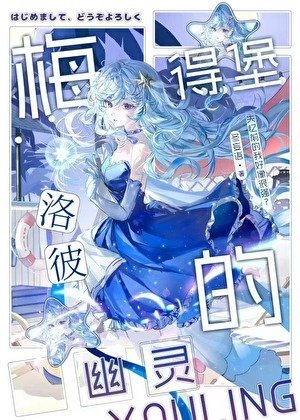 梅洛彼得堡的幽靈