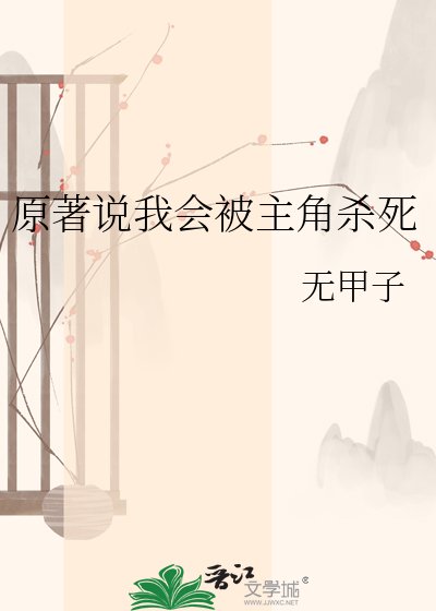 原著說我會被主角殺死