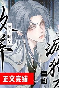 清冷师尊捡了只阴湿嘤嘤怪