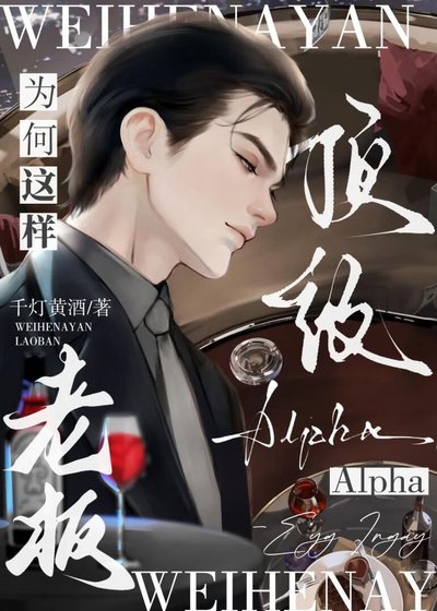 頂級Alpha老闆為何這樣?