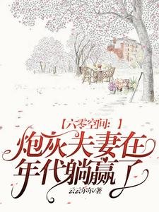 六零空間:炮灰夫妻在年代躺贏了
