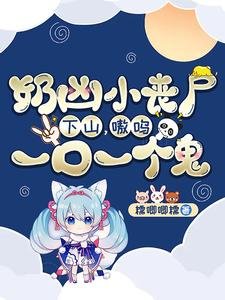 奶凶小丧尸下山,嗷呜,一口一个鬼!