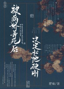 被病嬌弄死後決定和他硬剛