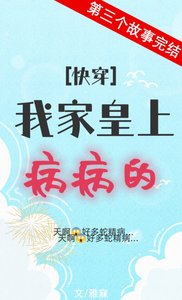 我家皇上病病的(快穿)