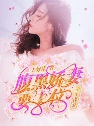 重生谋爱:腹黑娇妻要上位
