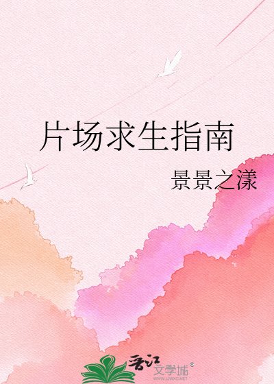 片場求生指南