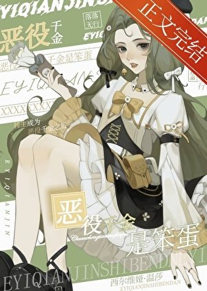 恶役千金是笨蛋
