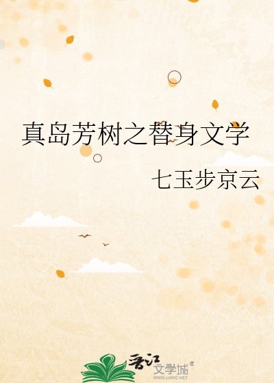 真岛芳树之替身文学