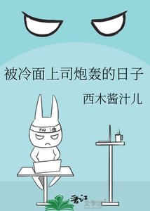 被冷面上司炮轰的日子