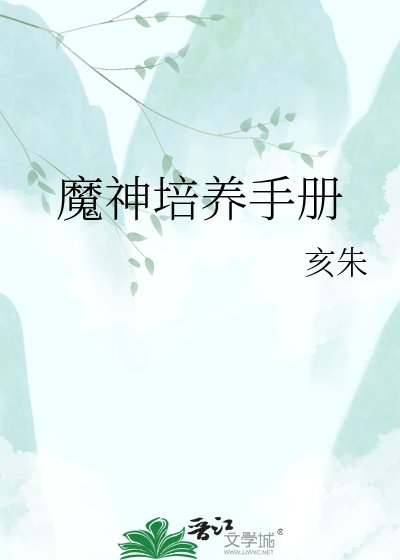 魔神培养手册