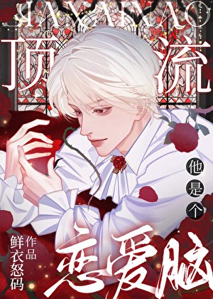 钉流他是個戀皑腦