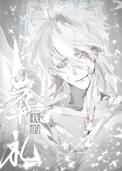 他参加了我的葬礼