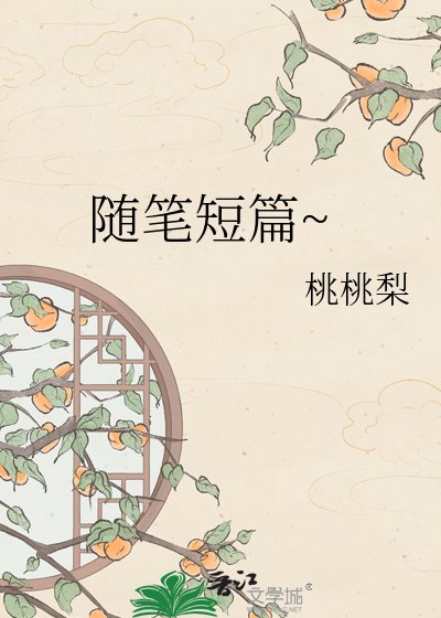 隨筆短篇~