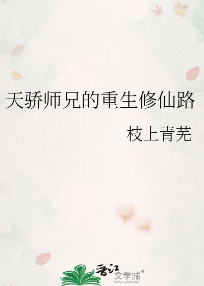 天骄师兄的重生修仙路