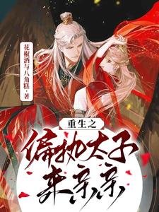 重生之偏執太子來親親