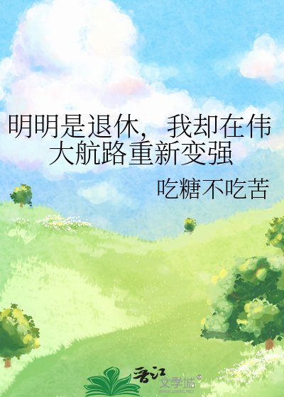 明明是退休,我卻在偉大航路重新變強