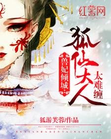 兽妃倾城:狐仙大人太难缠