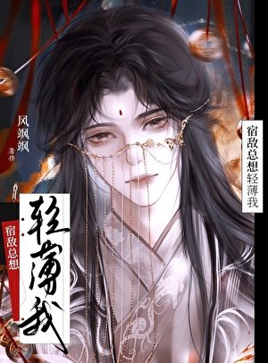 宿敌总想轻薄我