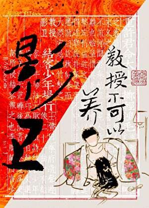 教授不可以養影衛