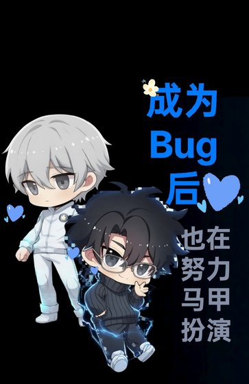 成为Bug后也在努力马甲扮演